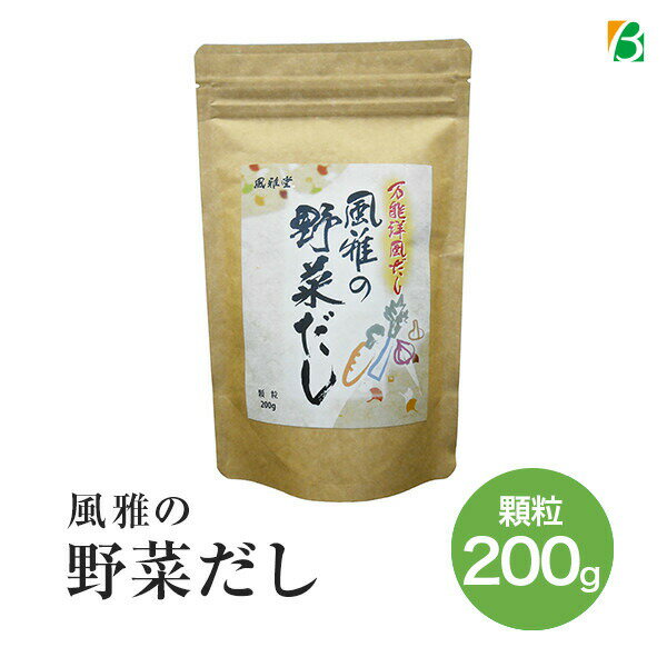 風雅の野菜だし 顆粒200g　国産野菜 洋風だし ブイヨン 無添加 風雅堂 送料無料 メール便 [M便 1/2]のサムネイル