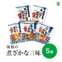 お試し 風雅の煮ざかな三昧 骨までやわらか煮魚セット 5袋(5品目×1袋) 送料無料 調理済み 惣菜 お試しセット おかず お惣菜 煮魚 詰め合わせ 煮魚セット おかず 温めるだけ 電子レンジ 魚 さかな 単身赴任 ごはんの友 和食 みそ しょうゆ キャッシュレス ポイント還元