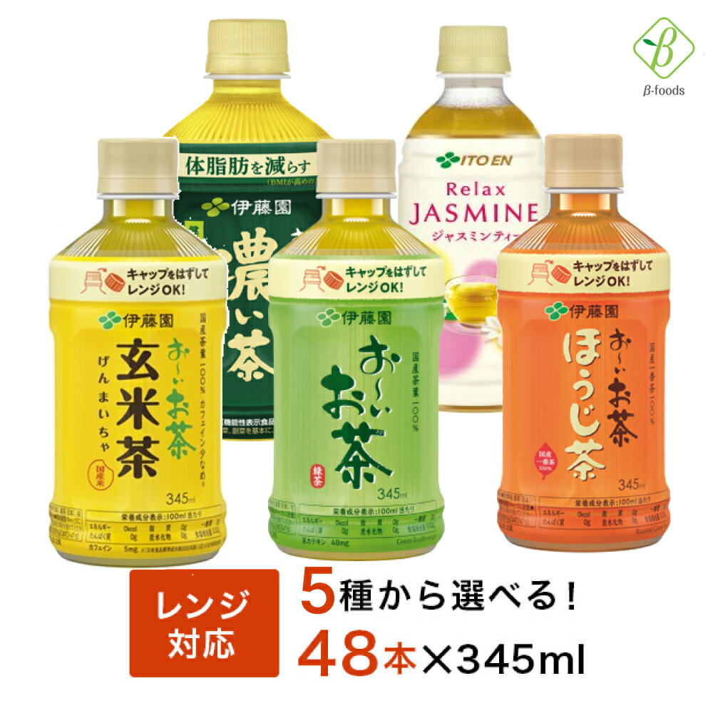 伊藤園 おーいお茶 電子レンジ対応 選べる 2箱セット 345ml×48本（24本×2ケース） ペットボトル 温める レンジ ペットボトル 送料無料 緑茶 ほうじ茶 おちゃ ジャスミンドリンク ケースセット 飲料 ボトル カロリーゼロ おちゃ 【一部地域配送不可】
