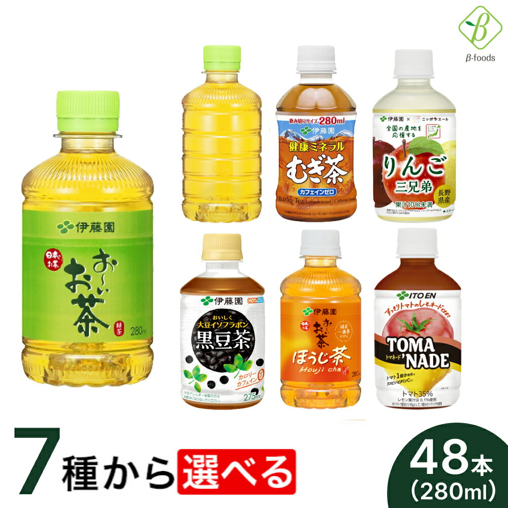 伊藤園 選べる2箱セット 280ml×48本（