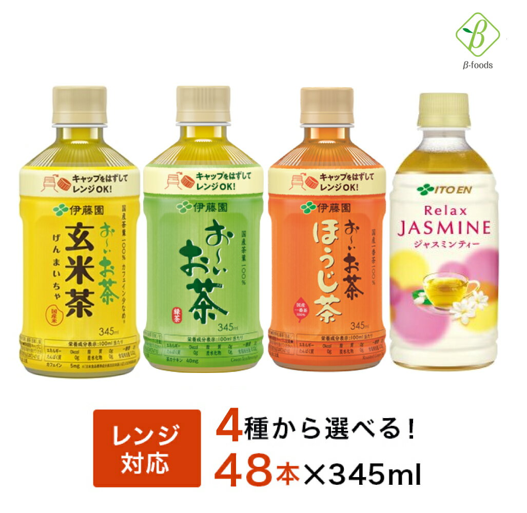 伊藤園 おーいお茶 電子レンジ対応 選べる 2箱セット 345ml×48本（24本×2ケース） ペットボトル 温める レンジ ペットボトル 緑茶 ほうじ茶 おちゃ ジャスミンドリンク ケースセット 飲料 ボトル カロリーゼロ 【一部地域配送不可】