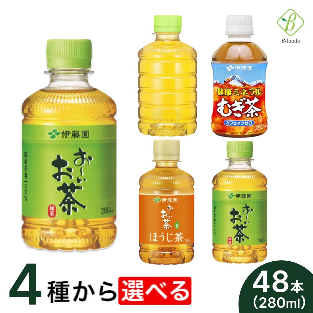 伊藤園 選べる2箱セット 280ml×48本（