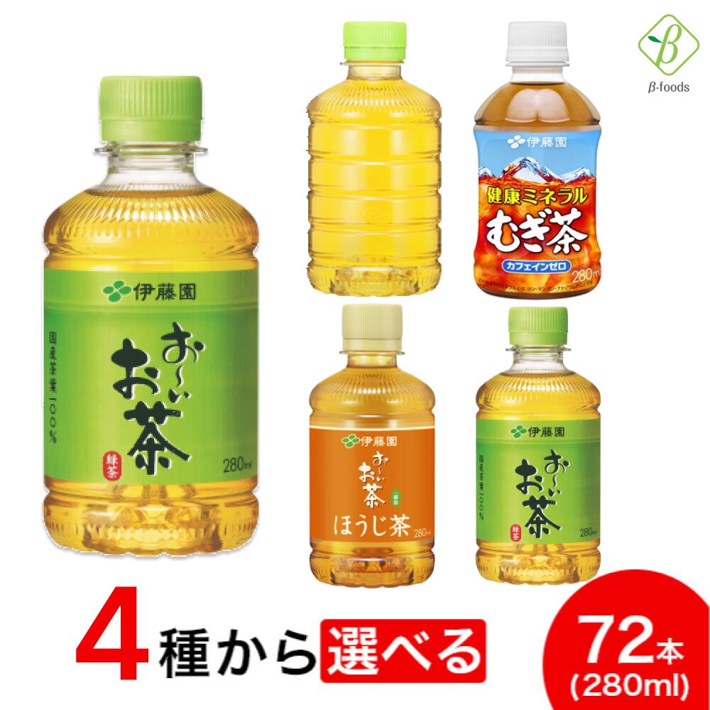 伊藤園 選べる3箱セット 280ml×72本（24本×3ケース） お茶 ペットボトル ほうじ茶 小さい 【一部地域配送不可】 ペットボトル おーいお茶 緑茶 ほうじ むぎ茶 ドリンク ケースセット 飲料 ボトル