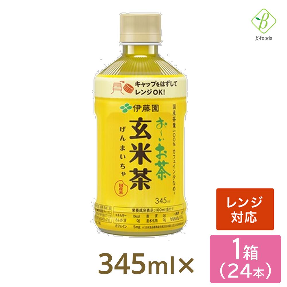 P2倍 【優良ショップ受賞！】伊藤園 おーいお茶 玄米茶 電子レンジ対応 345ml ×24本 ペットボトル 温める ホット おちゃ ケース まとめ買い 会議 来客 ペットボトルケース お茶 玄米 げんまい 【一部地域配送不可】 ブラックフライデー