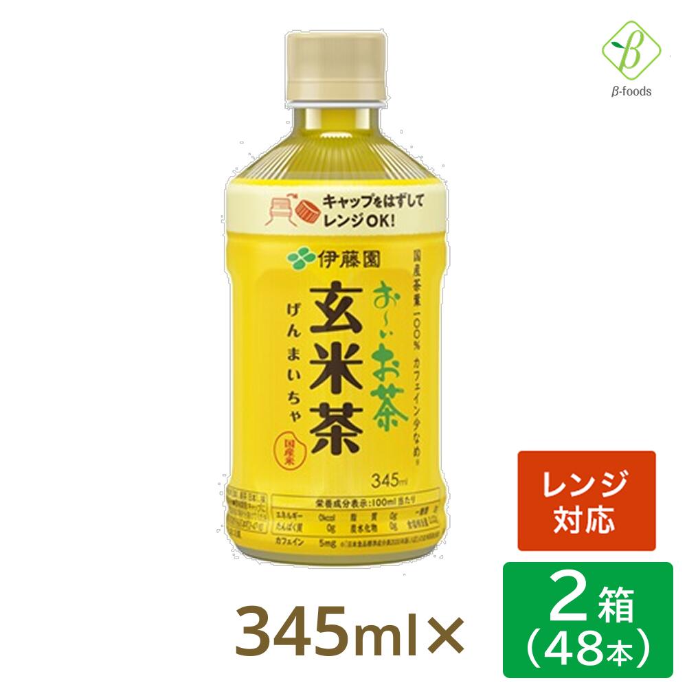 伊藤園 おーいお茶 玄米茶 電子レンジ対応 345ml× 2箱（48本） ペットボトル 温める 送料無料 ホット おちゃ ケース まとめ買い 会議 来客 ペットボトルケース ペットボトル345ml お茶 玄米 げんまい 【一部地域配送不可】