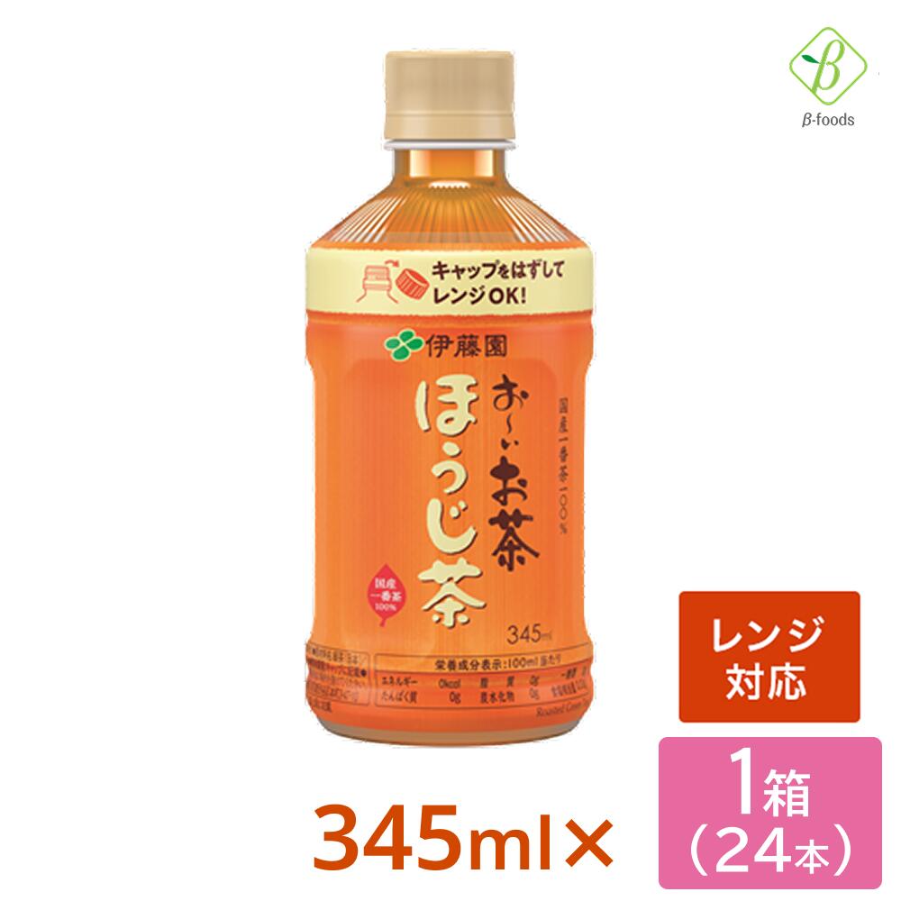 伊藤園 おーいお茶 ほうじ茶 電子レンジ対応 345ml×24本 ペットボトル 温める レンジ ペットボトル 送料無料 ホット おちゃ ケース まとめ買い 会議 来客 ペットボトルケース お茶 ペットボトル345ml ミニ ミニサイズ【一部地域配送不可】