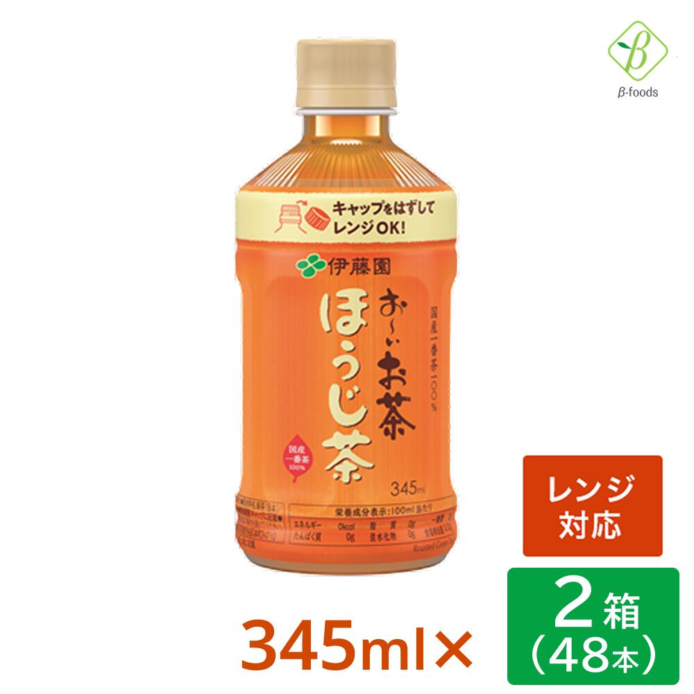 伊藤園 おーいお茶 ほうじ茶 電子レンジ対応 345ml×2箱（48本） ペットボトル 温める レンジ ペットボトル 送料無料 ホット おちゃ ケース まとめ買い 会議 来客 ペットボトルケース お茶 ペットボトル345ml ミニ ミニサイズ【一部地域配送不可】