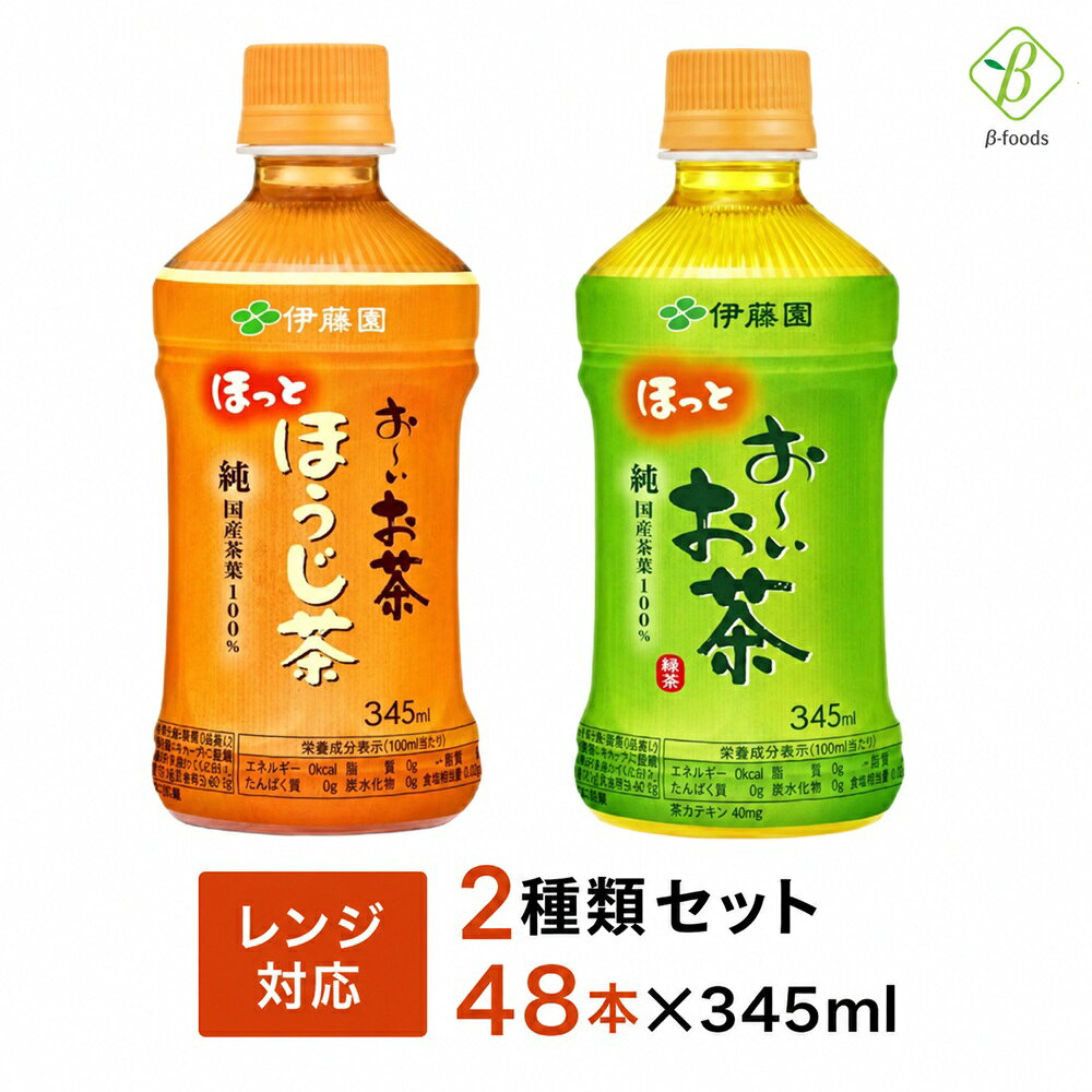 商品詳細 　　説明 伊藤園 お〜いお茶シリーズ 電子レンジ対応 ホットPET 345ml 緑茶24本・ほうじ茶24本の2種類セット（合計48本・2ケース）です。緑茶とほうじ茶を各1ケースずつお届けします。 ※電子レンジ対応製品※ 電子レンジのサイズによっては入らない場合がございます。ご了承ください。 　　商品名 お〜いお茶 緑茶 電子レンジ対応 ホットPET 345ml お〜いお茶 ほうじ茶 電子レンジ対応 ホットPET 345ml 　　商品特徴 小容量の飲み切りサイズ。ご家庭やオフィス・会社にも。会議や来客に最適です。 温めても常温でもおいしくお飲みいただけます。 ＜お〜いお茶　緑茶＞ ホットに適した「お〜いお茶」専用茶葉と製法など、鮮度にこだわり、加温によるお茶の劣化が少なく、温かくても、冷めても変わらないおいしさに仕上げました。 「純国産茶葉100%」とは・・・日本で育ち日本で加工された国産茶葉にこだわる、伊藤園の企業姿勢を表現しています。 ＜お〜いお茶 ほうじ茶＞ ほうじ茶専用茶葉を使用した、甘香ばしい香りと余韻の味わいが楽しめるほうじ茶飲料です。 独自のレンジ対応ボトルで、いつでもお好きな温度でおいしさをお楽しみいただけます。 ※電子レンジのサイズによっては入らない場合がございます。ご了承ください。 ※電子レンジで加温する際は必ず、キャップをはずしてください。 市販の加温機（ホットウォーマー等）でも温めることができますが、過度な加温にはご注意ください。 内容量 345ml×48本（2ケース） 加温機であたためる際の注意事項 1.加温温度は55〜60℃の設定で加温してください 2.加温開始後、2週間以内に飲用してください 3.横倒しして加温はしないでください 4.再加温はお控えください 5.加温の際にはヤケドにご注意ください 6.加温機で温める際は未開封の状態で加温してください ※お~いお茶 ほうじ茶 電子レンジ対応 の高さは160mmです。電子レンジのサイズによっては入らない場合があります。 ※お~いお茶 緑茶 電子レンジ対応 の高さは158mmです。電子レンジのサイズによっては入らない場合があります。 広告文責・電話番号 ベータ食品株式会社TEL 06-6345-6222 【重要】 当商品は重量の都合上、以下の地域には配送できません。 沖縄・離島・北海道・東北地方 該当地域宛のご注文は、誠に恐れ入りますが「自動的にキャンセル」させていただきます。 ご理解・ご了承の上、ご注文をお願いいたします。 ※パッケージデザイン等は予告なく変更されることがあります。 ※メーカー生産終了商品及び欠品中の商品についてはお届けできない場合がございます。 ■カテゴリ 伊藤園 ITOEN いとーえん 24本 48本 ドリンク ペット 345mlペットボトル 345ml 345g 345 PET mlPET 350mlペットボトル 350ml 350g 350 送料無料 お〜いお茶 おーいお茶 おちゃ 緑茶 ほうじ茶 焙茶 炒りたて 焙じ茶 レンチン ホット HOT 温かい あたたかい ほっと 温 日本茶 飲料 飲み 茶 おちゃ おいしい 美味しい 飲み切り人気 まとめ 買い サイズ カバン ポケット 持ち運び ピッタリ セット 飲み比べ お茶 ■こんな方に 大切な人 大切な方 父 お父さん 母 お母さん 兄弟 姉妹 お爺ちゃん おじいちゃん お婆ちゃん おばあちゃん 奥さん 旦那さん 彼氏 彼女 先生 先輩 後輩 同僚 恩師 上司 社長 友達 義母 継母 義父 継父 義弟 義兄 家族 30代 40代 50代 60代 70代 80代 90代 夫 男性 女性 子供 友達 職場 両親 孫 自宅 用 実用的な母の日プレゼント 実用的な父の日プレゼント ■こんな時に 会議 来客 まとめ 買い サイズ カバン ポケット 持ち運び ピッタリ バーベキュー クリスマス GW ゴールデンウィーク 子供の日 端午の節句 ひな祭り ビアガーデン 新年会 忘年会 二次会 キャンプ 宅呑み 母の日 父の日 敬老の日 節句 新盆 初盆 お中元 法事 法要 御中元 お歳暮 残暑見舞い 暑中見舞い お正月 お年賀 お彼岸 お正月 誕生日 入学 進学 卒業 入学式 卒業式 就職 新入社員 歓迎会 幼稚園 卒園 大学 小学校 中学校 高校 保育園 大学 大学院 おうちカフェ リフレッシュ 気分転換