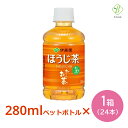 【お買い物マラソンP2倍】伊藤園 おーいお茶 ほうじ茶 280ml×24本 ペットボトル 小さい まとめ買い 日本茶 国産 会議 来客 送料無料 ペットボトルケース ほうじ お茶【一部地域配送不可】