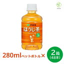 伊藤園 おーいお茶 ほうじ茶 280ml×2箱(48本) ペットボトル 小さい まとめ買い 日本茶 国産 会議 来客 送料無料 ペットボトルケース ほうじ お茶 【一部地域配送不可】