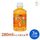伊藤園 おーいお茶 ほうじ茶 280ml×3箱(72本) ペットボトル 小さい まとめ買い 日本茶 国産 会議 来客 送料無料 【一部地域配送不可】ペットボトルケース ほうじ お茶