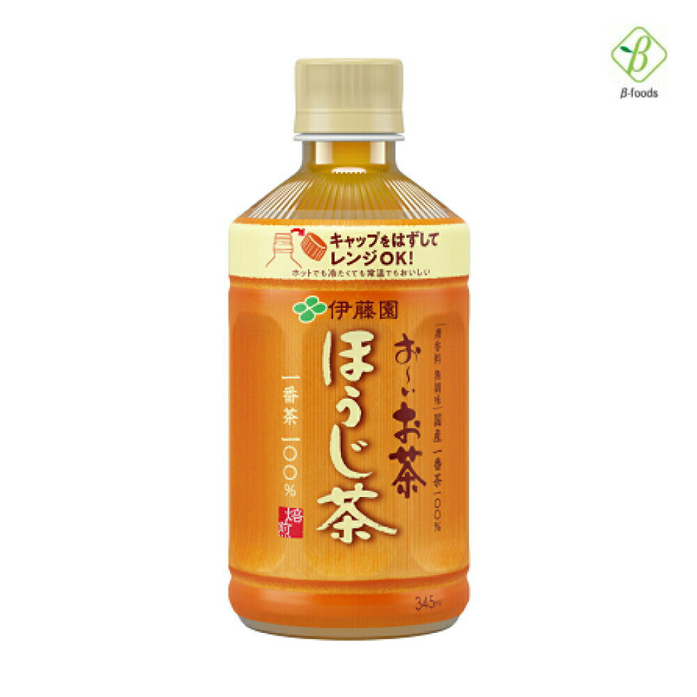 伊藤園 おーいお茶 ほうじ茶 電子レンジ対応 345ml×24本 ペットボトル 送料無料 ホット おちゃ ケース まとめ買い 会議 来客