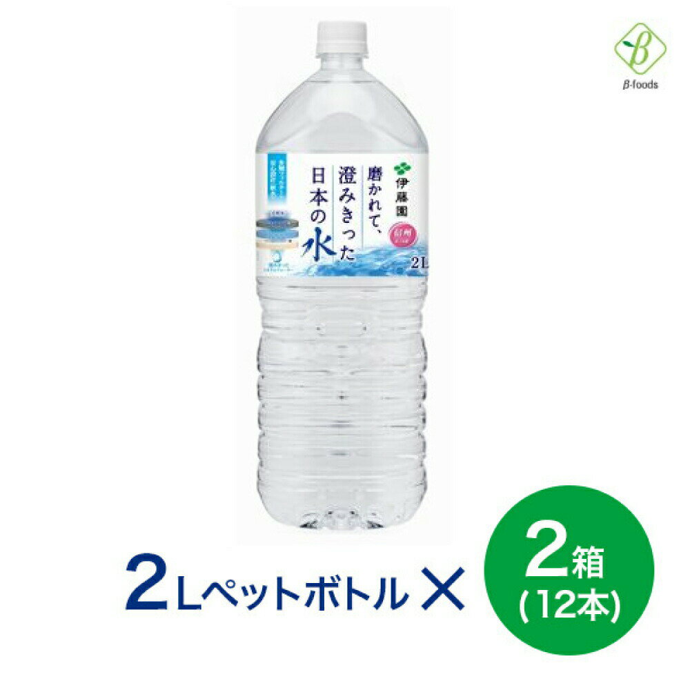 伊藤園 磨かれて、澄みきった日本の水（信州） PET 2L×2箱(12本) 送料無料 ミネラルウォーター