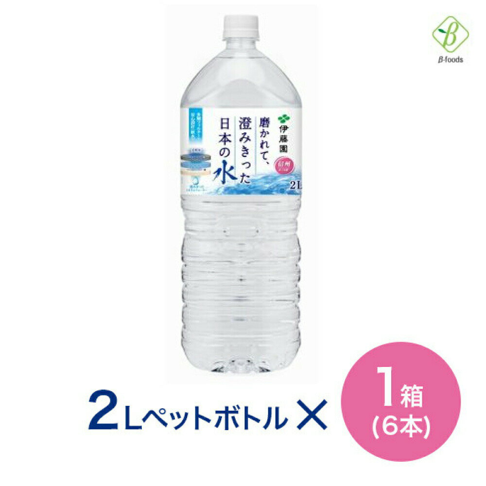 伊藤園 磨かれて、澄みきった日本の水（信州） PET 2L×1箱(6本) 送料無料 ミネラルウォーター