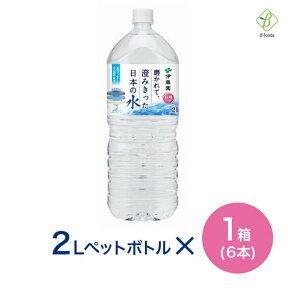 2個以上で10%OFFクーポン 伊藤園 磨かれて、澄みきった日本の水（信州） PET 2L×1箱(6本) 送料無料 ミネラルウォーター