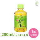 【お買い物マラソンP2倍】伊藤園 おーいお茶 緑茶 280ml×24本 ペットボトル 小さい まとめ買い 日本茶 国産 会議 来客 送料無料 ペットボトルケース