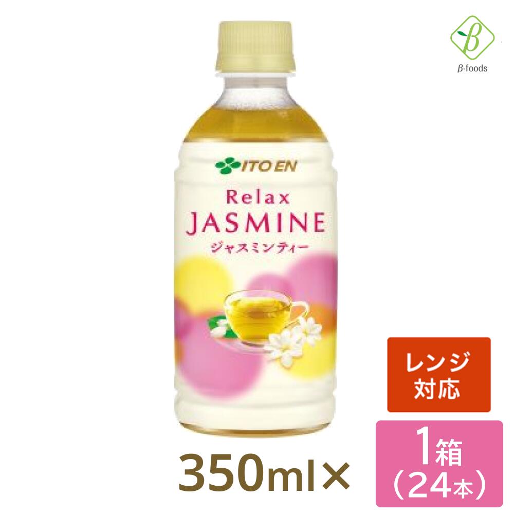 P2倍 【優良ショップ受賞！】伊藤園 リラックスジャスミンティー 電子レンジ対応 350ml×24本 ペットボトル レンジ ペットボトル 送料無料 ホット おちゃ ケース まとめ買い 会議 来客【一部地域配送不可】 ブラックフライデー