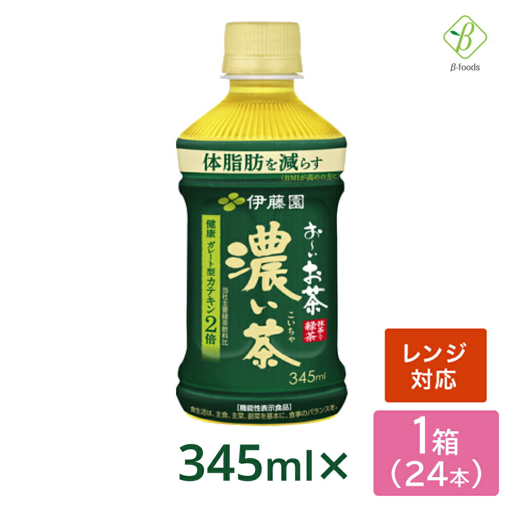 伊藤園 おーいお茶 濃い茶 電子レンジ対応 345ml×24本 ペットボトル 温める 送料無料 機能性表示食品 ホット おちゃ ケース まとめ買い 会議 来客 ペットボトルケース ペットボトル345ml お茶 【一部地域配送不可】