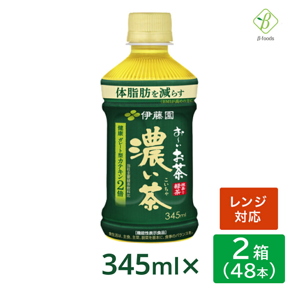 伊藤園 おーいお茶 濃い茶 電子レンジ対応 345ml×2箱（48本） ペットボトル 温める 送料無料 機能性表示食品 ホット おちゃ ケース まとめ買い 会議 来客 ペットボトルケース ペットボトル345ml お茶 【一部地域配送不可】