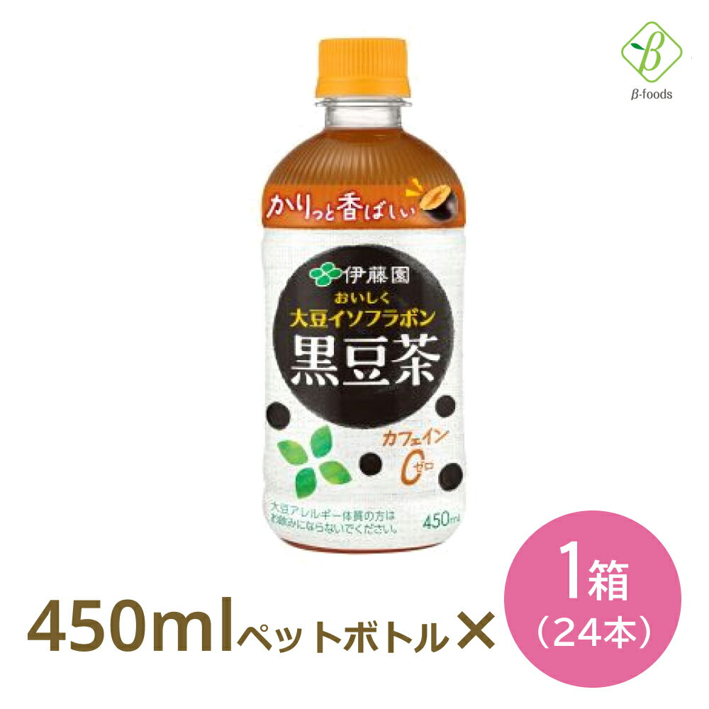 伊藤園 おいしく大豆イソフラボン 黒豆茶 ホット 450ml ペットボトル 24本 お茶 ノンカフェイン 黒豆 カロリーゼロ HOT【一部地域配送不可】 日本茶 国産 ノンカフェイン 会議 来客 送料無料 ペットボトルケース