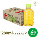 【お買い物マラソンP2倍】伊藤園 おーいお茶 緑茶 ラベルレス 280ml× 2箱 (48本) ペットボトル 小さい まとめ買い 日本茶 国産 会議 来客 送料無料 【一部地域配送不可】ペットボトルケース