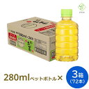 伊藤園 おーいお茶 緑茶 ラベルレス 280ml× 3箱 (72本) ペットボトル 小さい まとめ買い 日本茶 国産 会議 来客 送料無料 【一部地域配送不可】ペットボトルケース