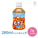 【お買い物マラソンP2倍】伊藤園 健康ミネラル むぎ茶 280ml×24本 ペットボトル 小さい まとめ買い 日本茶 麦茶 国産 会議 来客 ノンカフェイン 送料無料 【一部地域配送不可】ペットボトルケース 麦茶 お茶