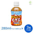 伊藤園 健康ミネラル むぎ茶 280ml×3箱(72本) ペットボトル 小さい まとめ買い 日本茶 麦茶 国産 会議 来客 ノンカフェイン 送料無料 【一部地域配送不可】ペットボトルケース 麦茶 お茶
