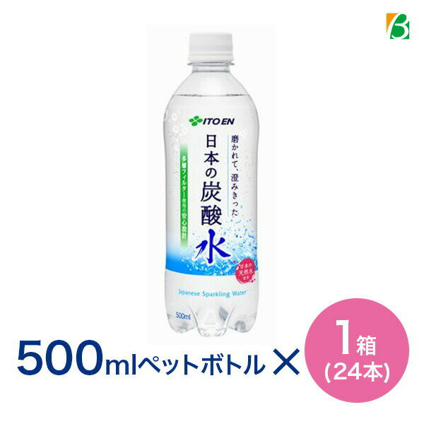 伊藤園 磨かれて、澄みきった日本の炭酸水 500ml×1箱(24本) 送料無料 無糖 炭酸水 ※北海道・沖縄・離島は別途送料880円が必要となります