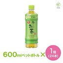 「メーカー希望小売価格はメーカーサイトに基づいて掲載しています」 商品詳細 　　商品名 お〜いお茶　緑茶　 内容量 600ml×1箱（24本） 商品特長 国産茶葉を100％使用した、香り高く、まろやかで味わい深い緑茶飲料です（無香料・無調味）。 「お〜いお茶」 おいしさの秘密 専用茶畑・工場から生み出される「丸い原料茶葉」により鮮度保持が可能 ・酸素との接点を減らしてお茶の劣化につながる酸化を遅らせる ・製造工程の火入れと抽出がしやすくなりお茶の製造時間を短縮 “開けた瞬間のおいしさ”にこだわった「酸化コントロール」 ・お客様が飲むまでの時間を考慮して酸素や熱の影響をコントロール その年に世の中から求められる味わいを表現 ・毎年、味や香り、苦味などをその年に合った味わいに変えている。 原材料名 緑茶（日本）/ ビタミンC 栄養成分：100ml当たり エネルギー：0kcal、たんぱく質：0g、脂質：0g、炭水化物：0g、ナトリウム：-、食塩相当量：0.03g ●その他の栄養成分 カテキン：40mg、カフェイン13mg 広告文責・電話番号 ベータ食品株式会社TEL 06-6345-6222 ※沖縄・離島のお届けは不可となります ※パッケージデザイン等は予告なく変更されることがあります。 ※メーカー生産終了商品及び欠品中の商品についてはお届けできない場合がございます。 お茶 飲料 おいしい 美味しい のみやすい 飲みやすい