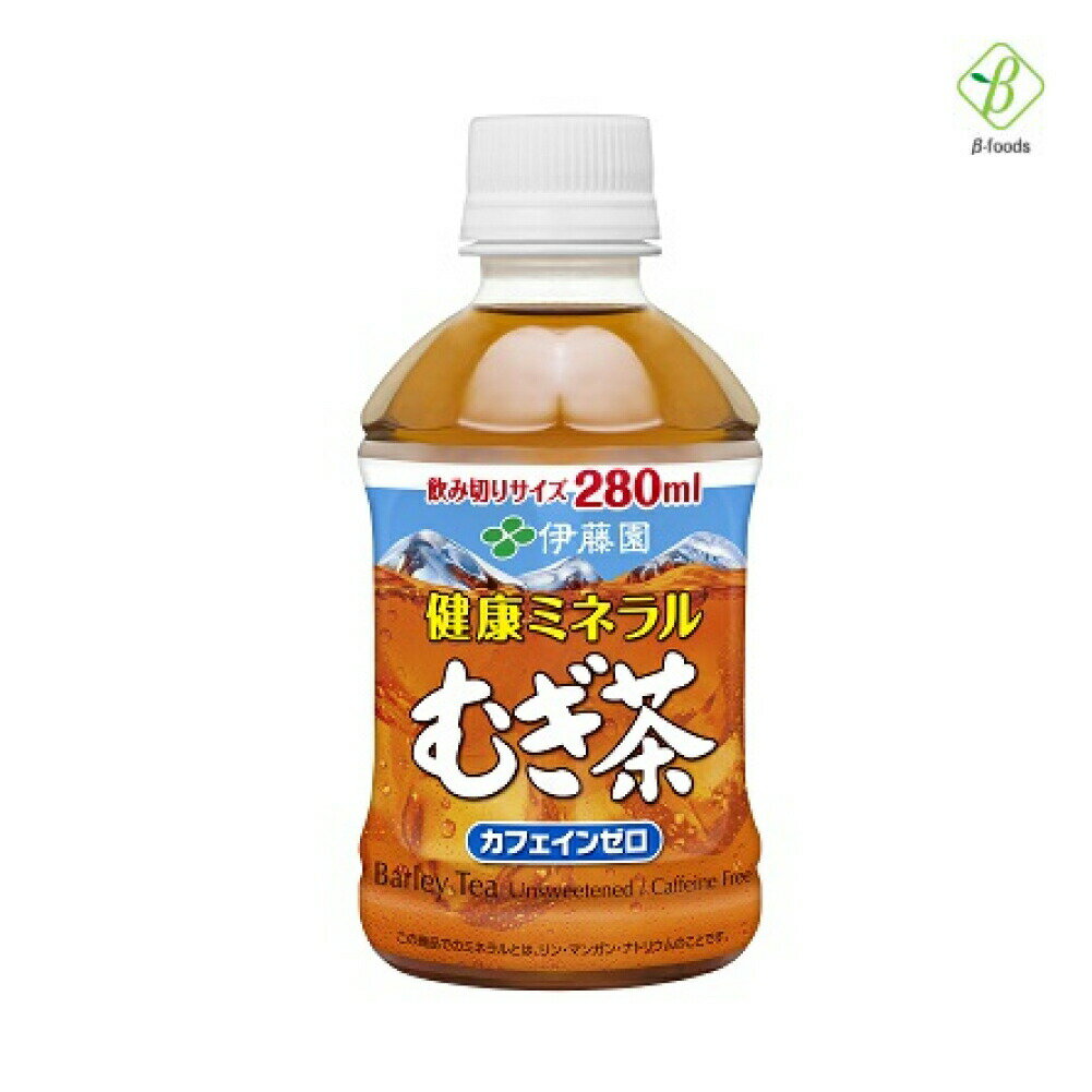 スーパーセール 期間中P13倍 伊藤園 健康ミネラル むぎ茶 280ml 24本 ペットボトル 小さい まとめ買い 日本茶 麦茶 国産 会議 来客 ノンカフェイン 送料無料 スーパーSALE