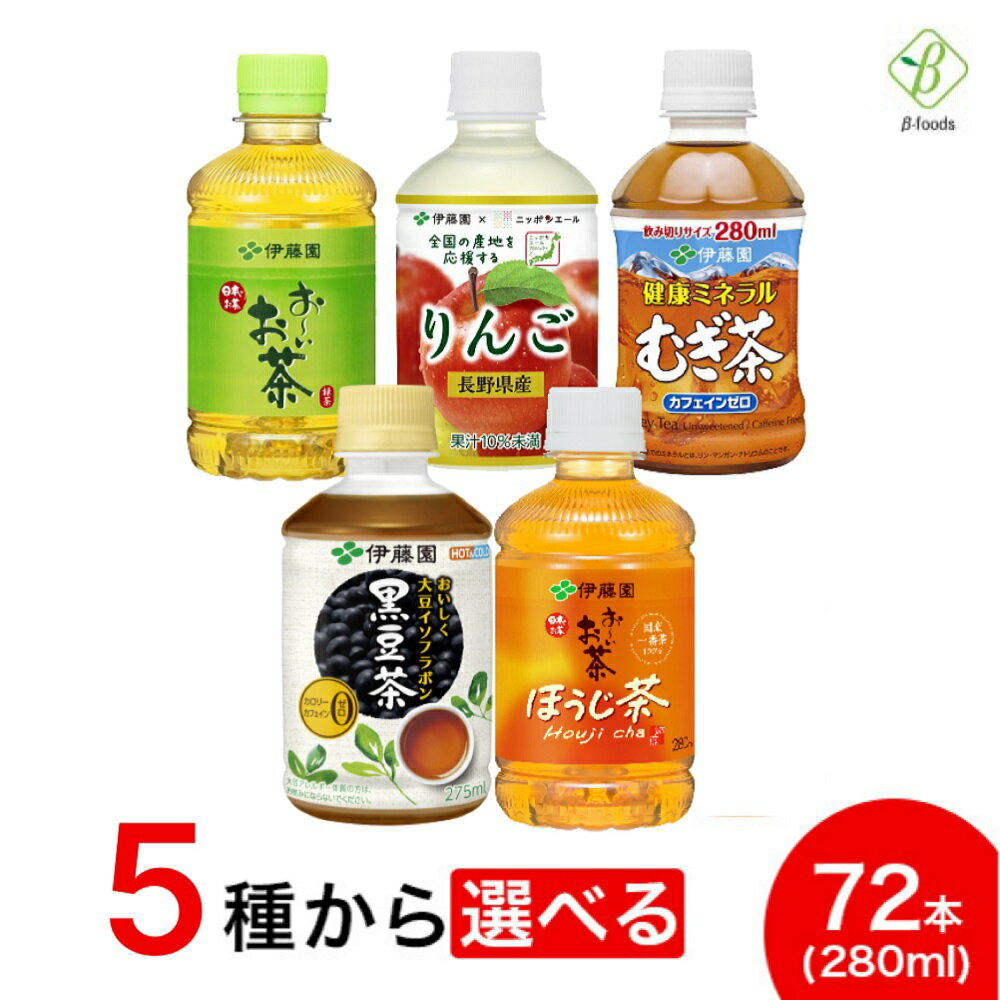 伊藤園 選べる3箱セット 280ml×72本（24本×3ケース）ペットボトル 小さい おーいお茶 緑茶 ほうじ むぎ茶 りんご 黒豆茶(275ml) 送料無料 ※北海道・沖縄・離島は別途送料880円が必要となります 39ショップ買いまわり