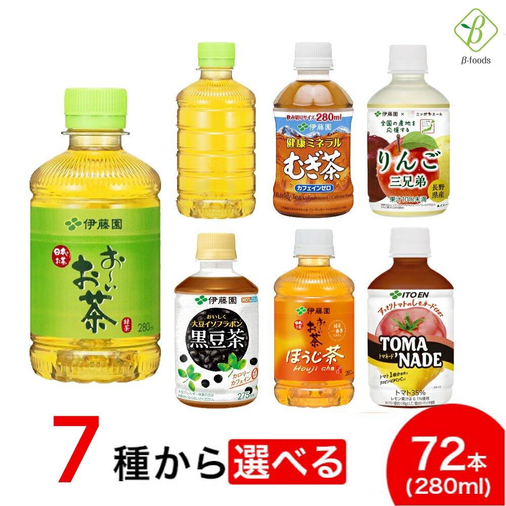 伊藤園 選べる3箱セット 280ml×72本（24本×3ケース）送料無料 ペットボトル 小さい おーいお茶 緑茶 ほうじ むぎ茶 りんご 黒豆茶(275ml) ラベルレス エコ ドリンク ケースセット 飲料 ボトル カロリーゼロ 大豆イソフラボン おちゃ トマネード TOMA’ NADE