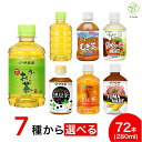 伊藤園 選べる3箱セット 280ml×72本（24本×3ケース）送料無料 ペットボトル 小さい おーいお茶 緑茶 ほうじ むぎ茶 りんご 黒豆茶(275m..