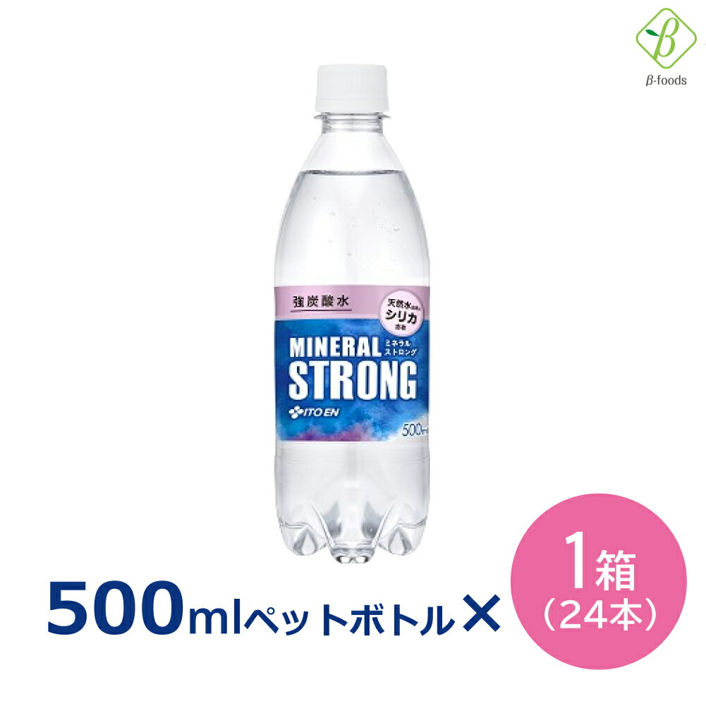 【お買い物マラソンP2倍】 伊藤園 強炭酸水 ミネラルSTRONG 500ml×1箱(24本) 送料無料 無糖 炭酸水 シリカ ストロング【一部地域配送不..