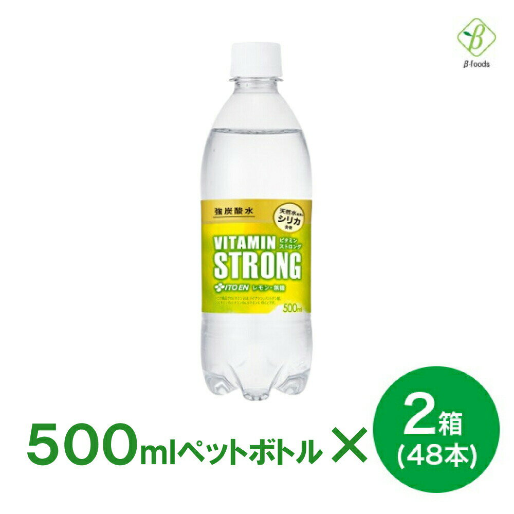 伊藤園 強炭酸水 ビタミンSTRONG 500ml×2箱(48本) 送料無料 無糖 炭酸水 シリカ レモン 熱中症対策 水分補給 ビタミンストロング