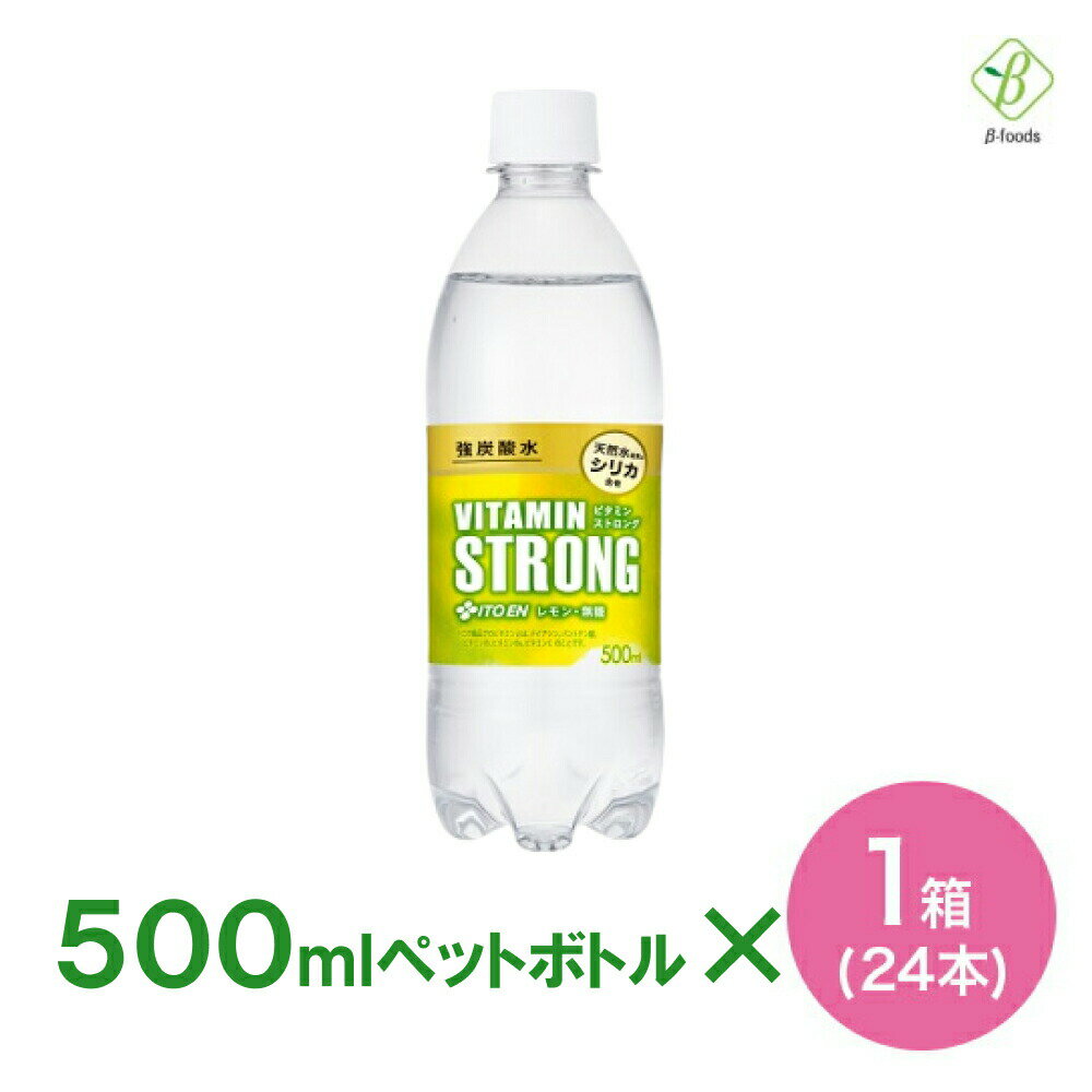 伊藤園 強炭酸水 ビタミンSTRONG 500ml×1箱(24本) 送料無料 無糖 炭酸水 シリカ レモン 熱中症対策 水分補給 ビタミンストロング