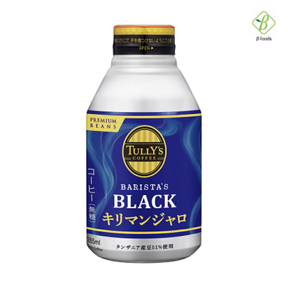 伊藤園 TULLY’S COFFEE キリマンジャロBLAC