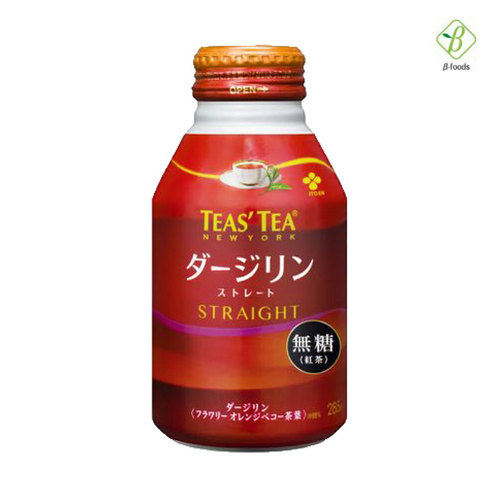 伊藤園 TEAS’ TEA ダージリンストレート ボトル缶 285ml×24本 小さい まとめ買い 紅茶 ストレートティー 無糖 会議 来客 送料無料