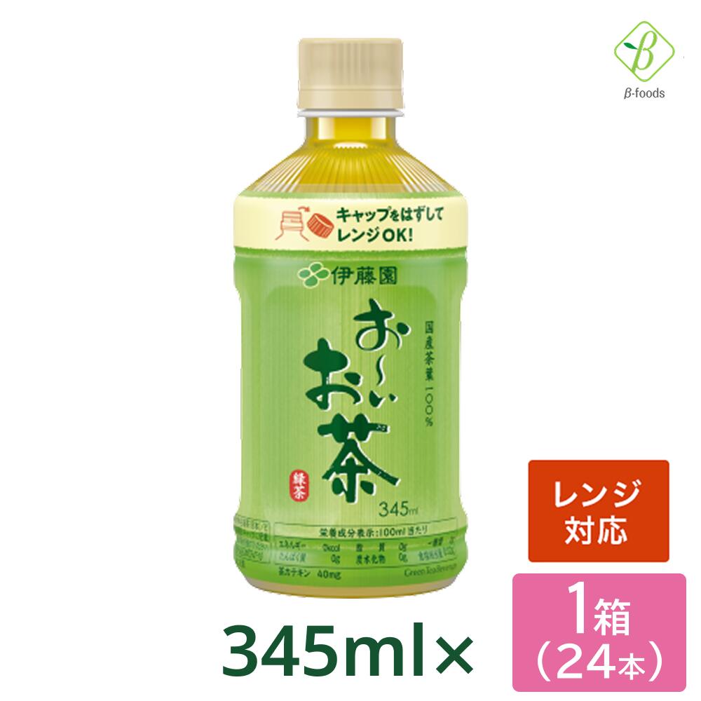 伊藤園 おーいお茶 緑茶 電子レンジ対応 345ml×24本 ペットボトル 温める レンジ ペットボトル 送料無料 ホット おちゃ ケース まとめ買い 会議 来客 ペットボトルケース お茶 ペットボトル345ml【一部地域配送不可】