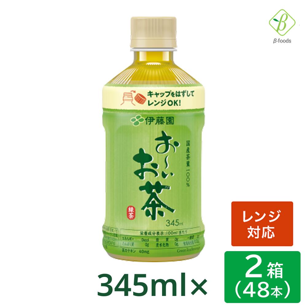 伊藤園 おーいお茶 緑茶 電子レンジ対応 345ml × 2箱（48本） ペットボトル 温める レンジ ペットボトル 送料無料 ホット おちゃ ケース まとめ買い 会議 来客 ペットボトルケース お茶 ペットボトル345ml【一部地域配送不可】