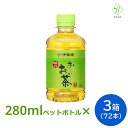 伊藤園 おーいお茶 緑茶 280ml× 3箱 (72本) ペットボトル 小さい まとめ買い 日本茶 国産 会議 来客 送料無料 【一部地域配送不可】ペットボトルケース