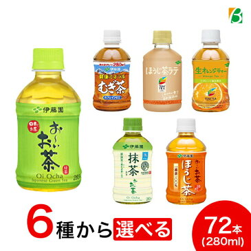 伊藤園 おーいお茶 280ml×72本（24本×3ケース）ペットボトル 選べる3箱セット 緑茶 抹茶入り ほうじ むぎ茶 ほうじ茶ラテ 生オレンジティー 送料無料 ※北海道・沖縄・離島は別途送料880円が必要となります