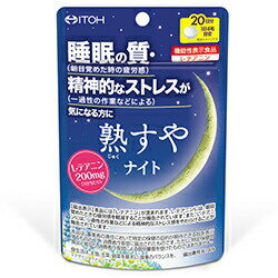 マラソン期間中2倍 井藤漢方製薬 熟すやナイト 80粒（20日分） 睡眠 サプリ 機能性表示食品 送 ...