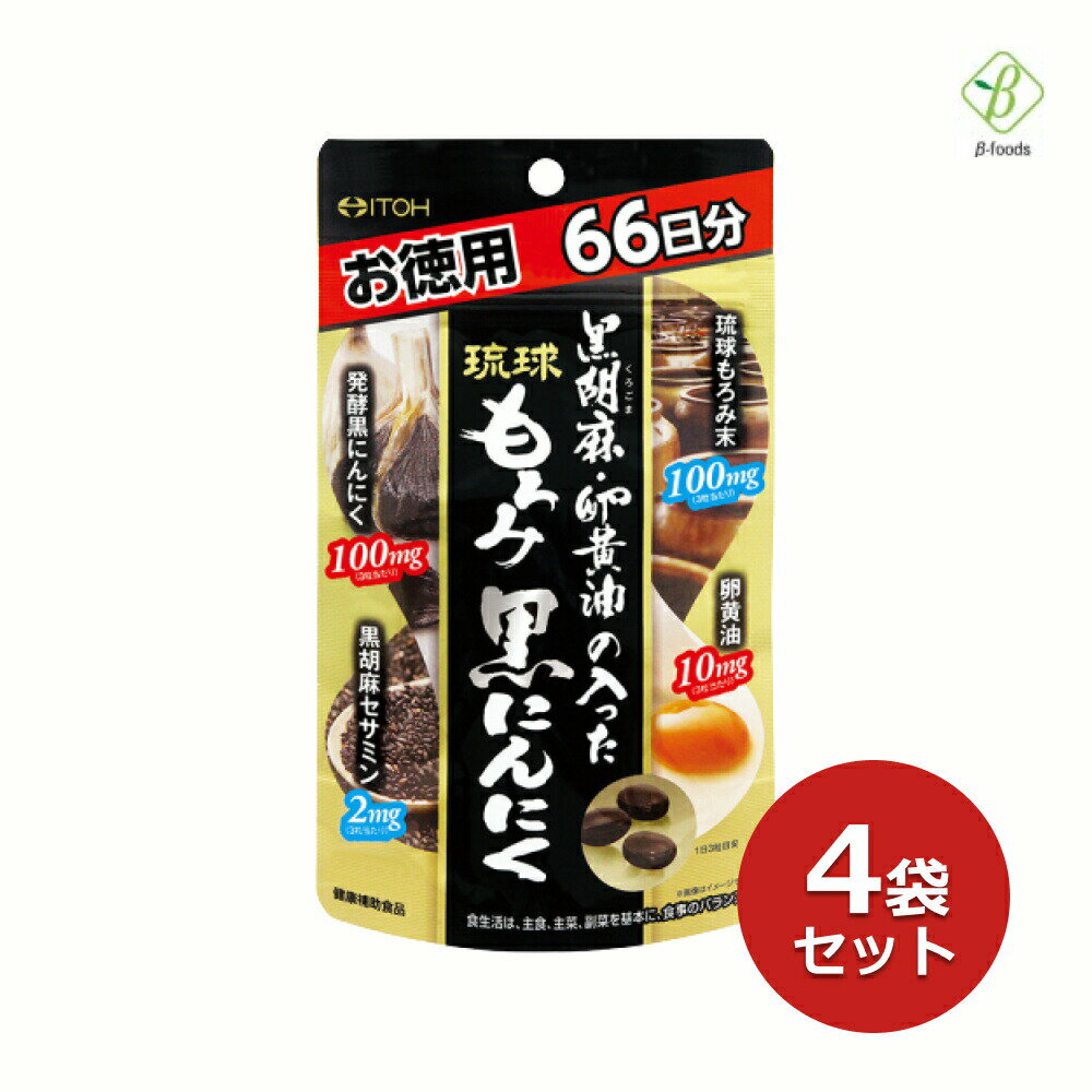 井藤漢方製薬 黒胡麻・卵黄油の入った琉球もろみ黒にんにく 徳用 198粒(66日分) ×4袋セット サプリメント メール便 …