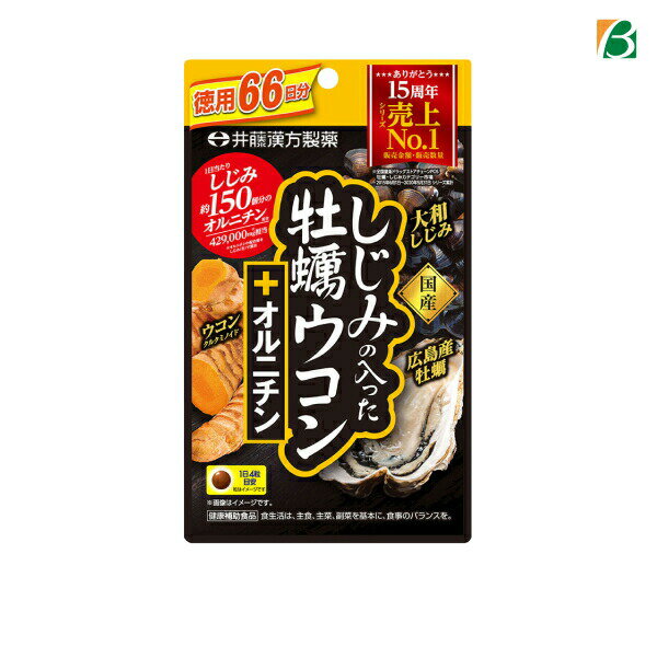 マラソン中 ポイント2倍 井藤漢方製薬 しじみの入った牡蠣ウコン+オルニチン 徳用 264粒(66日分) ウコン 粒 サプリ 送料無料 メール便 [M便 1/3] お買い物マラソン