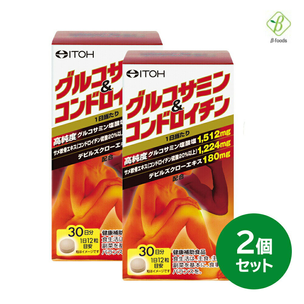 井藤漢方製薬 グルコサミン＆コンドロイチン 360粒×2個セット 送料無料 グルコサミン コンドロイチン