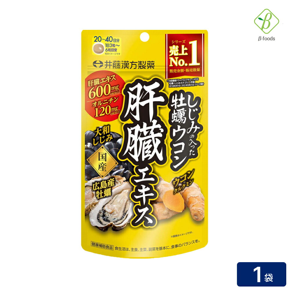井藤漢方製薬 しじみの入った牡蠣