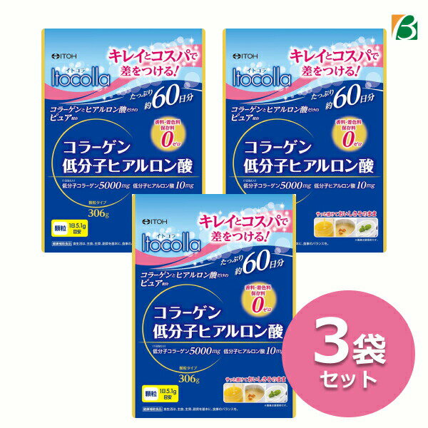 井藤漢方製薬 イトコラ コラーゲン低分子ヒアルロン酸 60日(306g)×3袋セット コラーゲン 粉末 ヒアルロン酸 パウダー 送料無料 39ショップ買いまわり