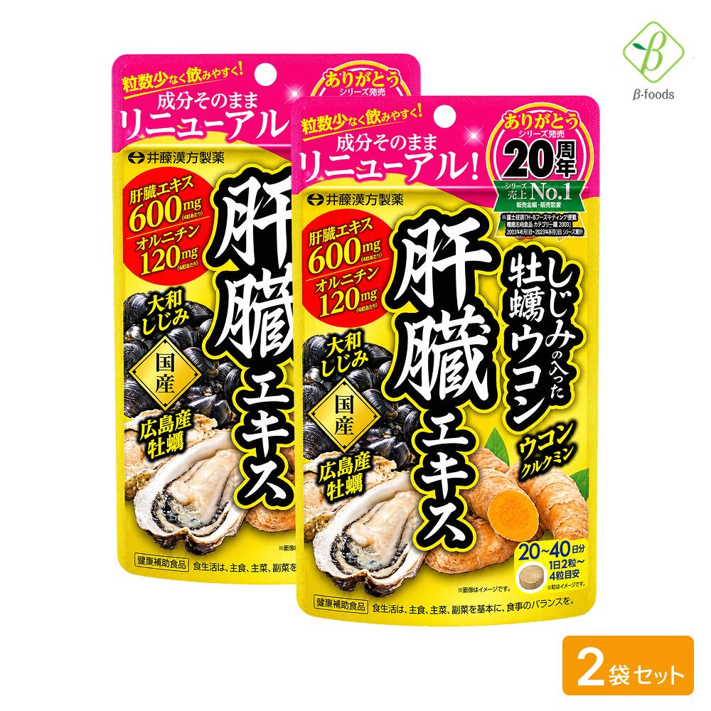 商品詳細 商品名 しじみの入った牡蠣ウコン肝臓エキス 内容量 36g（450mg×80粒） 1日の摂取量目安 2〜4粒 お召し上がり方 食品として少しずつ水などでお飲みください。 主要成分 4粒（1.8g）当たり：肝臓エキス 600mg、オルニチン 120mg、クルクミン 30mg、牡蠣エキス末 10mg アレルギー物質 豚肉、ゼラチン　＊28品目以外は原材料名をご確認ください 原材料名 豚肝臓エキス（ドイツ製造）、エリスリトール、マルトース、L-オルニチン塩酸塩、ウコンエキス、牡蠣エキス、ゼラチン、しじみエキス／貝Ca、セルロース、ステアリン酸Ca、二酸化ケイ素、カラメル色素、CMC-Ca、アラビアガム、ショ糖脂肪酸エステル、グリセリン、シェラック、カルナウバロウ 栄養成分 4粒（1.8g）当たり エネルギー 6kcal、たんぱく質 0.64g、脂質 0.05g、炭水化物 0.82g、食塩相当量 0.01g（推定値） 商品特徴 人気のいたわり成分「肝臓エキス」を1日4粒（1.8g）当たり600mg配合！ それに加え、おなじみ素材の「オルニチン」「ウコンエキス」「牡蠣エキス」を贅沢に配合。 飲みたい人の毎日のスッキリ生活をサポートします。乾杯の相棒にご活用ください。 保存方法 高温・多湿、直射日光を避け、涼しい所に保管してください 注意事項 ●妊娠・授乳中、小児は摂取しないでください。 ●薬を服用・通院中は医師にご相談ください。 ●大量摂取はお避けください。 ●1日の摂取目安量を守ってください。 ●体質や体調により合わない場合は摂取を中止してください。 ●保管状況によって、においが強くなることがあります。保存方法を守ってください。 ●開封後はお早めにお飲みください。 ●乳幼児の手の届かない所に保管してください。 メーカー（製造） 井藤漢方製薬株式会社 区分 日本製・健康補助食品 広告文責・電話番号 ベータ食品株式会社 TEL 06-6345-6222 送料：「メール便」にて送料無料でお届けします。日時指定は出来ません。 ポスト投函となりますので「代金引換」でのお支払いは出来ません。 宅配便扱いの商品と同梱の場合は宅配便設定の送料を頂きます。 ※パッケージデザイン等は予告なく変更されることがあります。 ※メーカー生産終了商品及び欠品中の商品についてはお届けできない場合がございます。 ■カテゴリ 肝臓エキス 牡蠣ウコン しじみ サプリ サプリメント しじみエキス オルニチン おるにちん クルクミン 肝臓 カンゾウ かんぞう kannzou うこん レバー 牡蠣 ウコン 肝機能 健康 食品 アルコール スタミナ 活力 健康 美容 元気 回復 数値 改善 肝機能 脂肪肝 お酒 飲み過ぎ 飲みすぎ お酒 酒 飲み会 飲酒 二日酔い 二日酔い予防 二日酔い防止 深酒 しじみ習慣 健康ケア おすすめ 飲みやすい お試し 簡単 20代 30代 40代 50代 60代 70代 ■こんな時に ・お付合いの席が多い方 ・元気に過ごしたい方 ・健康が気になる方 ・若々しくありたい方 ・疲れが溜まっている方に ・翌日すっきりした朝を迎えたい方に